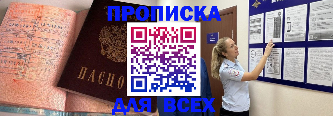 прописка законно в Омске