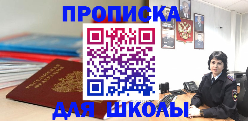временная регистрация для школы в Омске